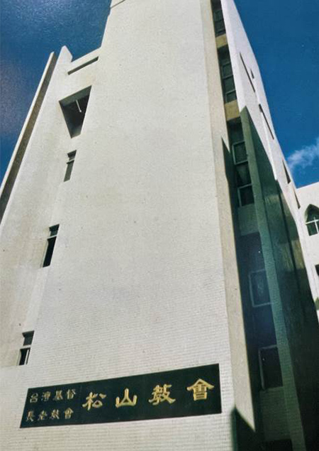 松山教會